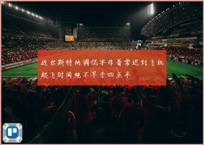 迈尔斯特纳调侃字母哥常迟到飞机起飞时间绝不早于四点半