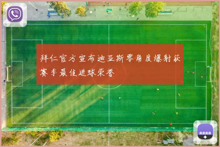 拜仁官方宣布迪亚斯零角度爆射获赛季最佳进球荣誉