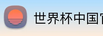世界杯中国官网 Logo